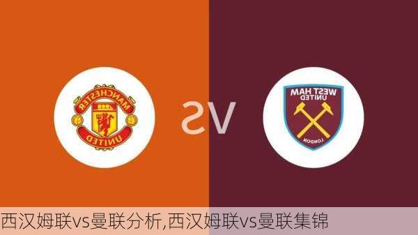 西汉姆联vs曼联分析,西汉姆联vs曼联集锦