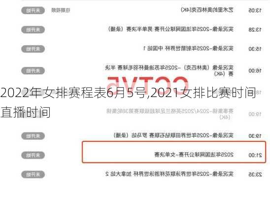 2022年女排赛程表6月5号,2021女排比赛时间直播时间