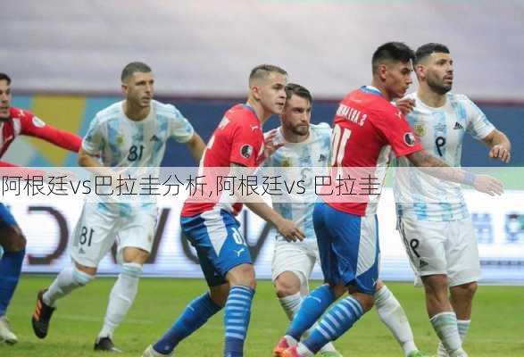阿根廷vs巴拉圭分析,阿根廷vs 巴拉圭