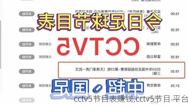 cctv5节目表赚钱,cctv5节目 平台