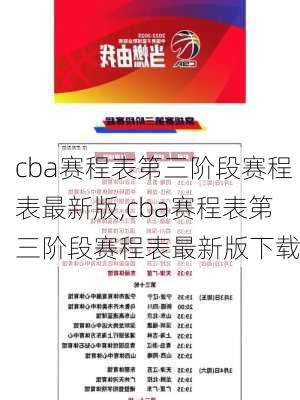 cba赛程表第三阶段赛程表最新版,cba赛程表第三阶段赛程表最新版下载