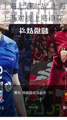 上海上港对战,上海上港对战上海申花
