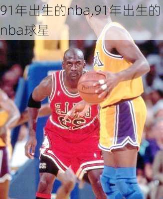 91年出生的nba,91年出生的nba球星