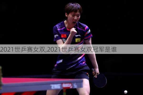 2021世乒赛女双,2021世乒赛女双冠军是谁