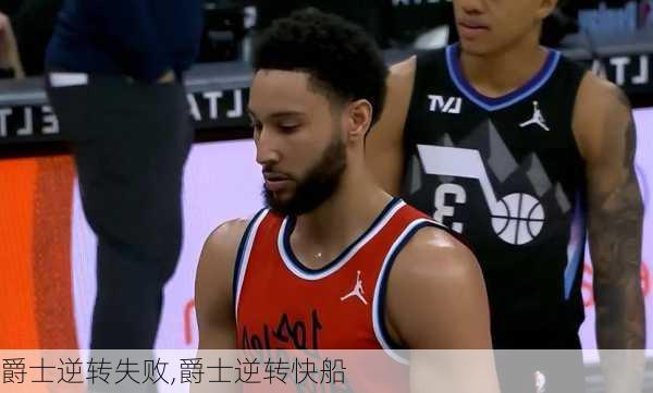 爵士逆转失败,爵士逆转快船