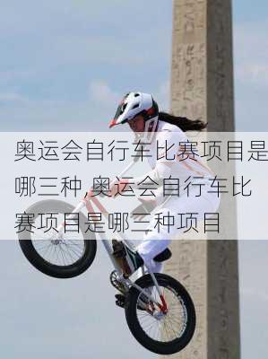 奥运会自行车比赛项目是哪三种,奥运会自行车比赛项目是哪三种项目
