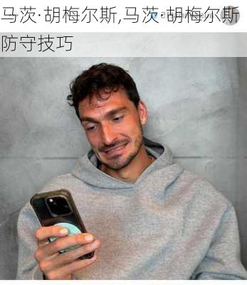 马茨·胡梅尔斯,马茨·胡梅尔斯防守技巧