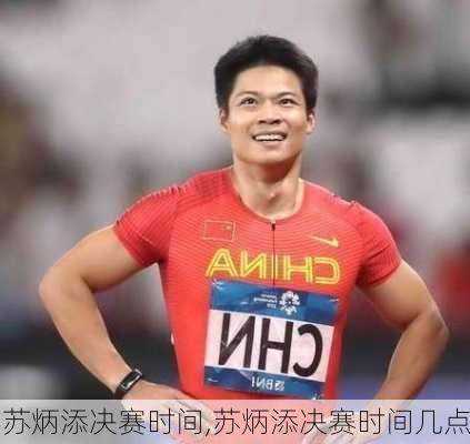 苏炳添决赛时间,苏炳添决赛时间几点