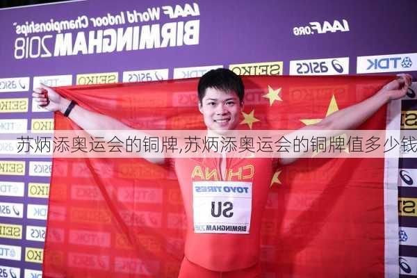 苏炳添奥运会的铜牌,苏炳添奥运会的铜牌值多少钱