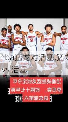 nba猛龙对活塞,猛龙 vs 活塞