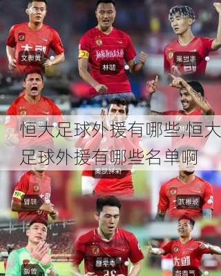 恒大足球外援有哪些,恒大足球外援有哪些名单啊