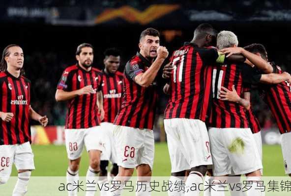 ac米兰vs罗马历史战绩,ac米兰vs罗马集锦