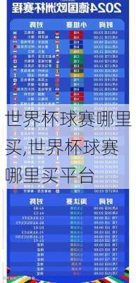 世界杯球赛哪里买,世界杯球赛哪里买平台
