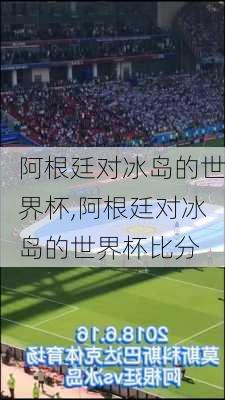 阿根廷对冰岛的世界杯,阿根廷对冰岛的世界杯比分