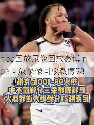 nba回放录像回放微博,nba回放录像回放微博98