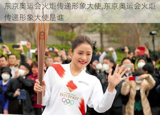 东京奥运会火炬传递形象大使,东京奥运会火炬传递形象大使是谁