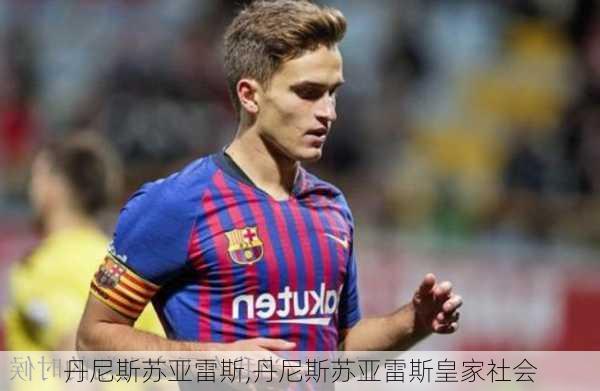 丹尼斯苏亚雷斯,丹尼斯苏亚雷斯皇家社会