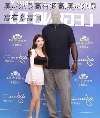 奥尼尔身高有多高,奥尼尔身高有多高啊