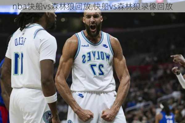 nba快船vs森林狼回放,快船vs森林狼录像回放