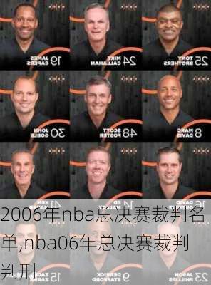2006年nba总决赛裁判名单,nba06年总决赛裁判 判刑