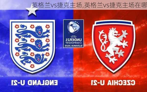 英格兰vs捷克主场,英格兰vs捷克主场在哪