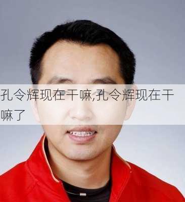 孔令辉现在干嘛,孔令辉现在干嘛了