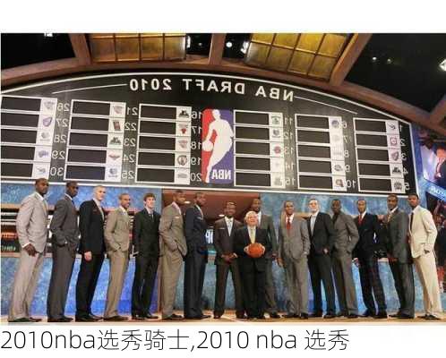 2010nba选秀骑士,2010 nba 选秀