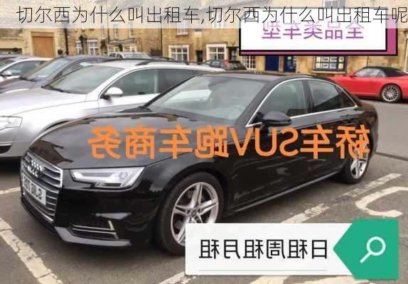 切尔西为什么叫出租车,切尔西为什么叫出租车呢