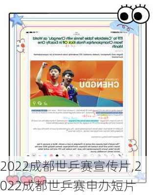2022成都世乒赛宣传片,2022成都世乒赛申办短片