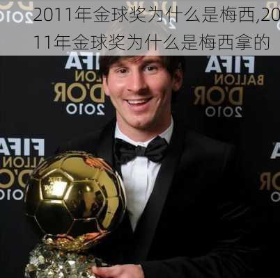 2011年金球奖为什么是梅西,2011年金球奖为什么是梅西拿的