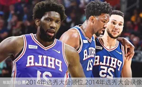 2014年选秀大会顺位,2014年选秀大会录像