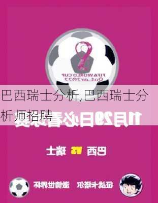 巴西瑞士分析,巴西瑞士分析师招聘