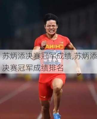 苏炳添决赛冠军成绩,苏炳添决赛冠军成绩排名