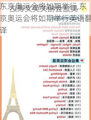 东京奥运会将如期举行,东京奥运会将如期举行英语翻译