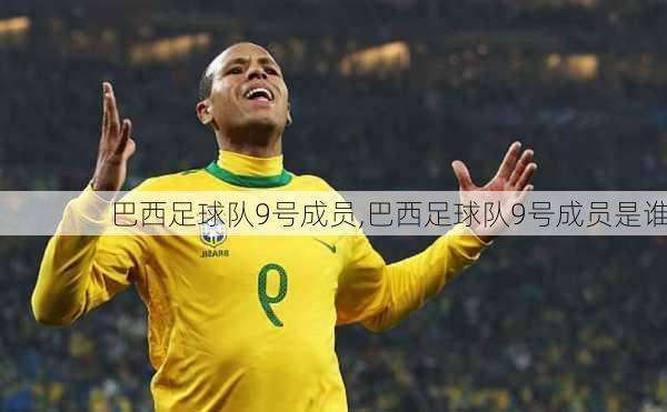 巴西足球队9号成员,巴西足球队9号成员是谁