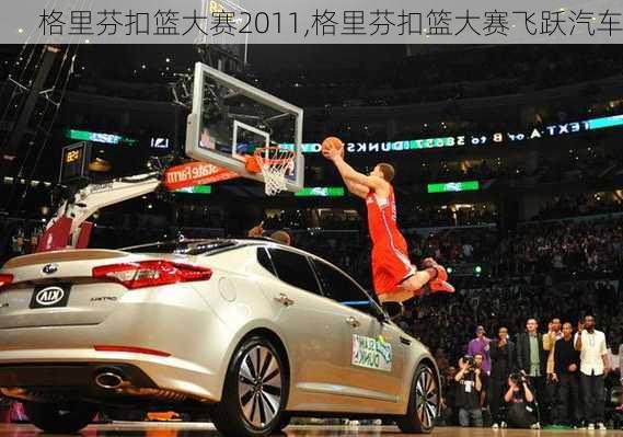 格里芬扣篮大赛2011,格里芬扣篮大赛飞跃汽车