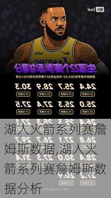 湖人火箭系列赛詹姆斯数据,湖人火箭系列赛詹姆斯数据分析