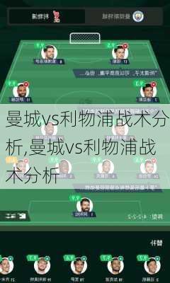 曼城vs利物浦战术分析,曼城vs利物浦战术分析