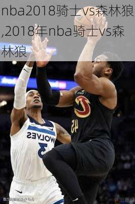 nba2018骑士vs森林狼,2018年nba骑士vs森林狼
