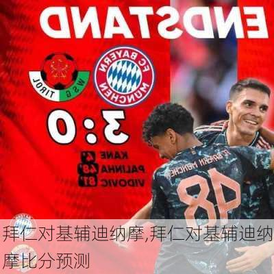 拜仁对基辅迪纳摩,拜仁对基辅迪纳摩比分预测