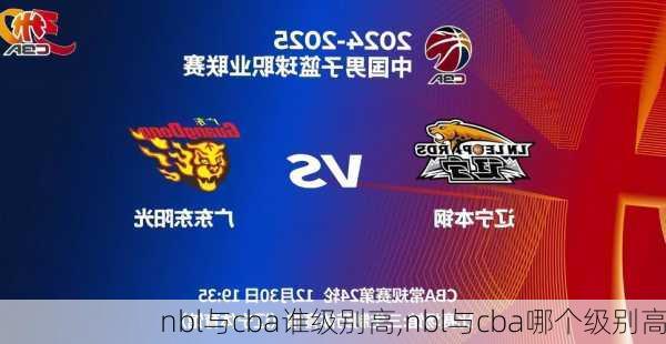 nbl与cba谁级别高,nbl与cba哪个级别高
