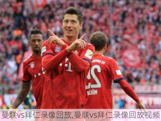 曼联vs拜仁录像回放,曼联vs拜仁录像回放视频