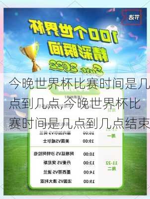 今晚世界杯比赛时间是几点到几点,今晚世界杯比赛时间是几点到几点结束