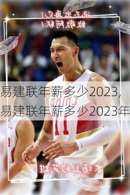 易建联年薪多少2023,易建联年薪多少2023年