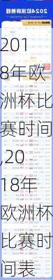 2018年欧洲杯比赛时间,2018年欧洲杯比赛时间表