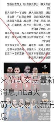 火箭队交易最新消息,nba火箭队交易最新消息