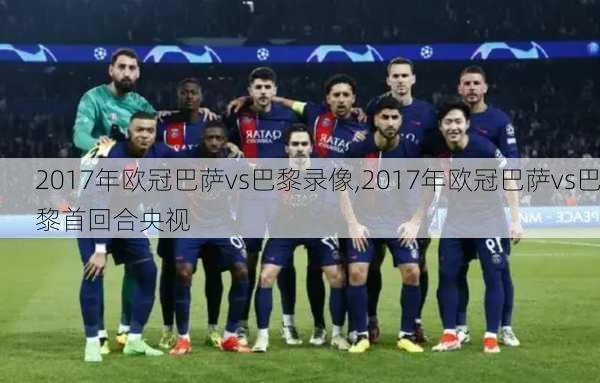 2017年欧冠巴萨vs巴黎录像,2017年欧冠巴萨vs巴黎首回合央视