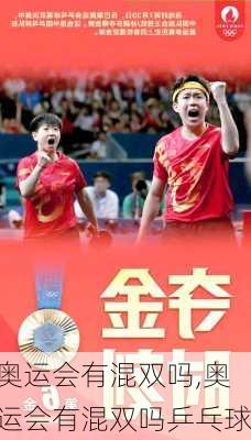 奥运会有混双吗,奥运会有混双吗乒乓球