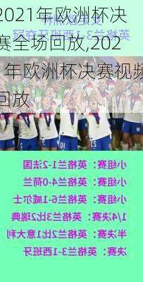 2021年欧洲杯决赛全场回放,2021年欧洲杯决赛视频回放