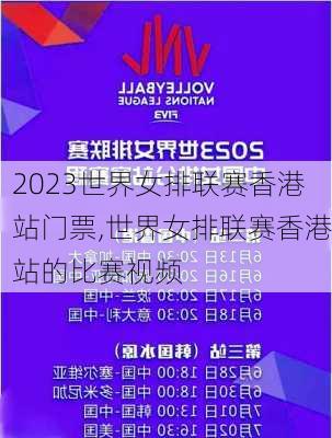 2023世界女排联赛香港站门票,世界女排联赛香港站的比赛视频